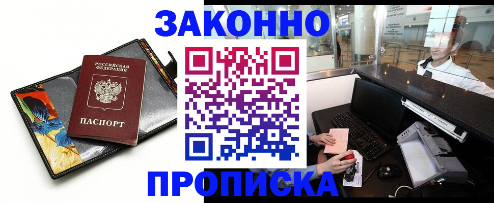 прописка 2025 в Петропавловске-Камчатском